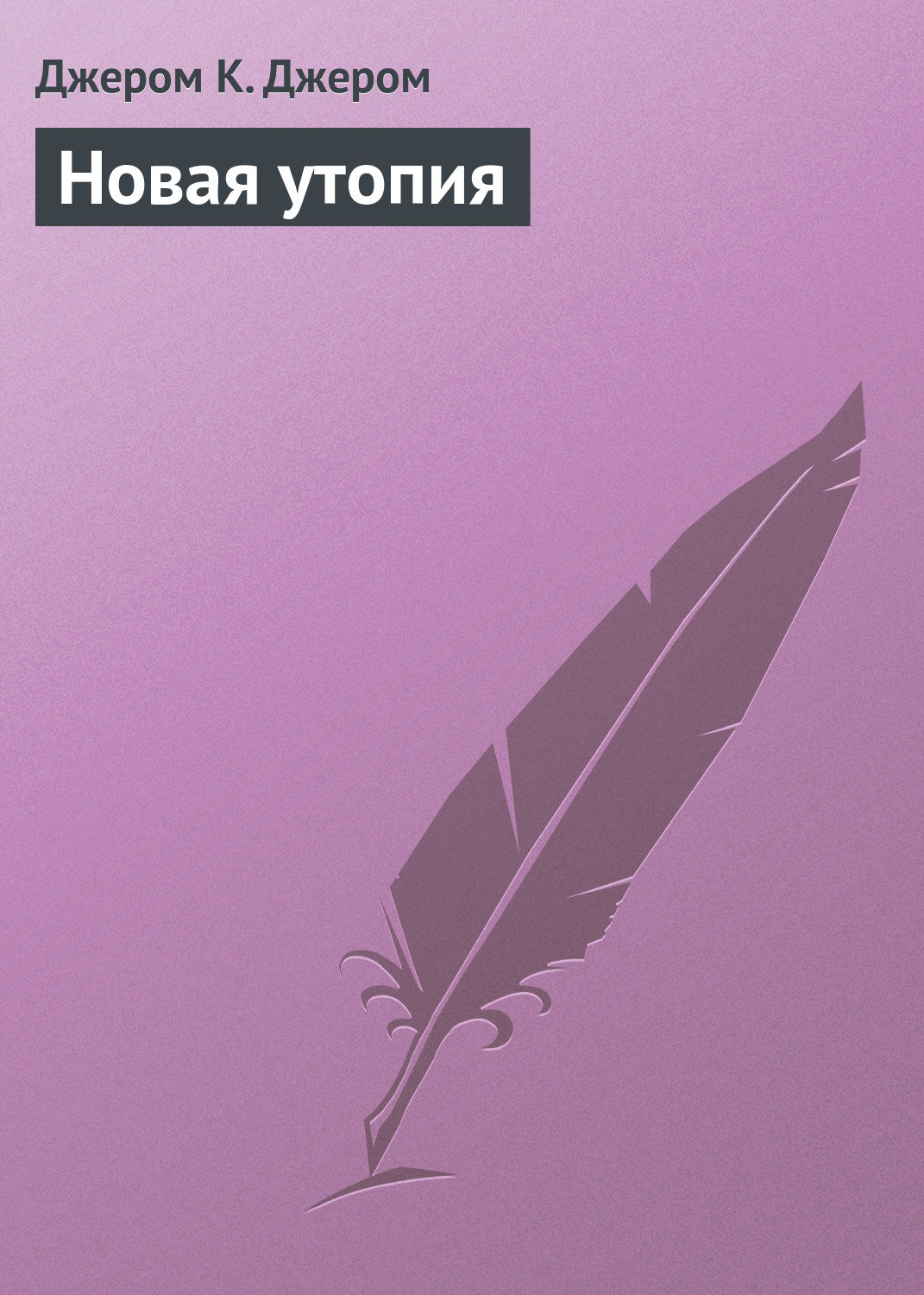 Обложка книги «Новая утопия»
