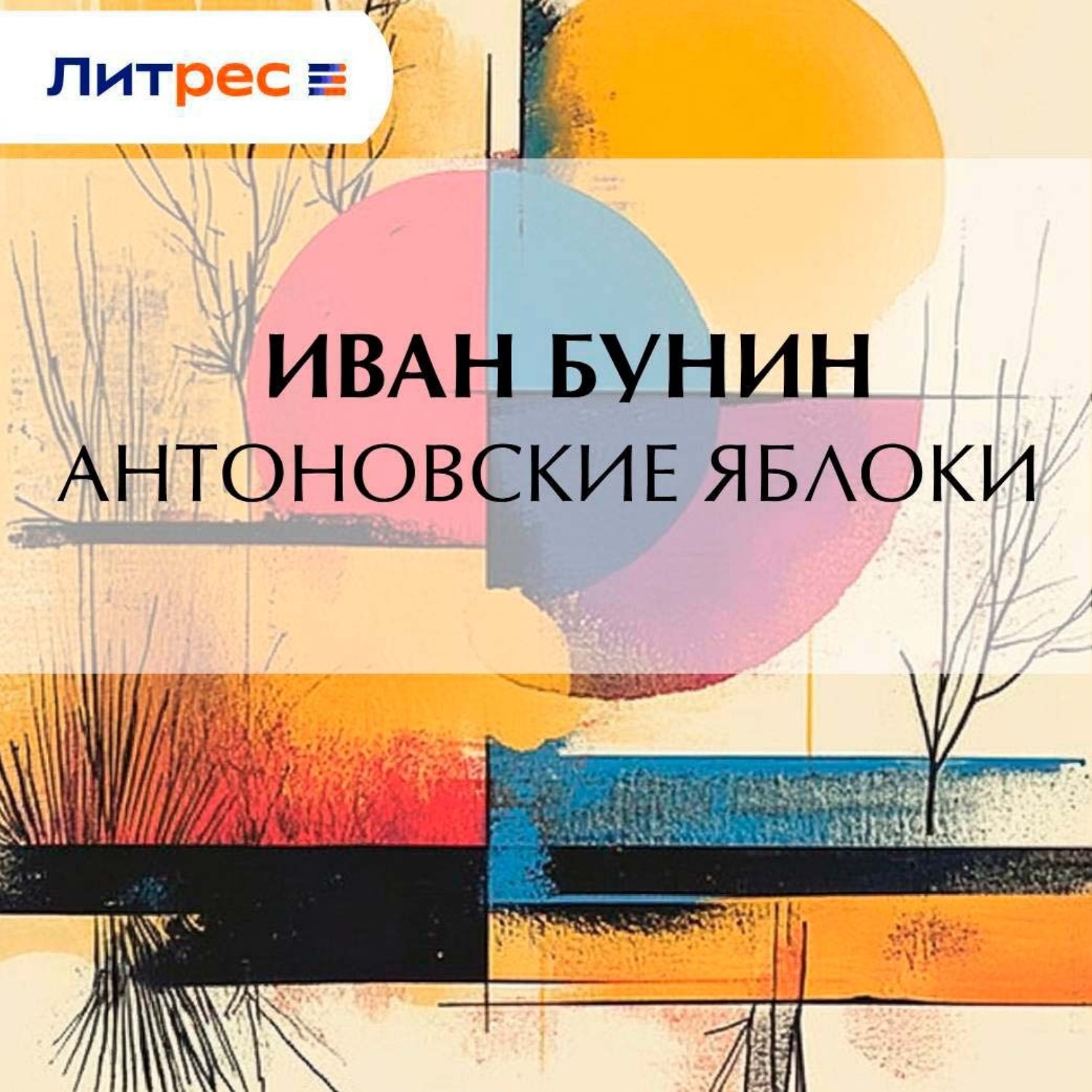 Обложка книги «Антоновские яблоки»