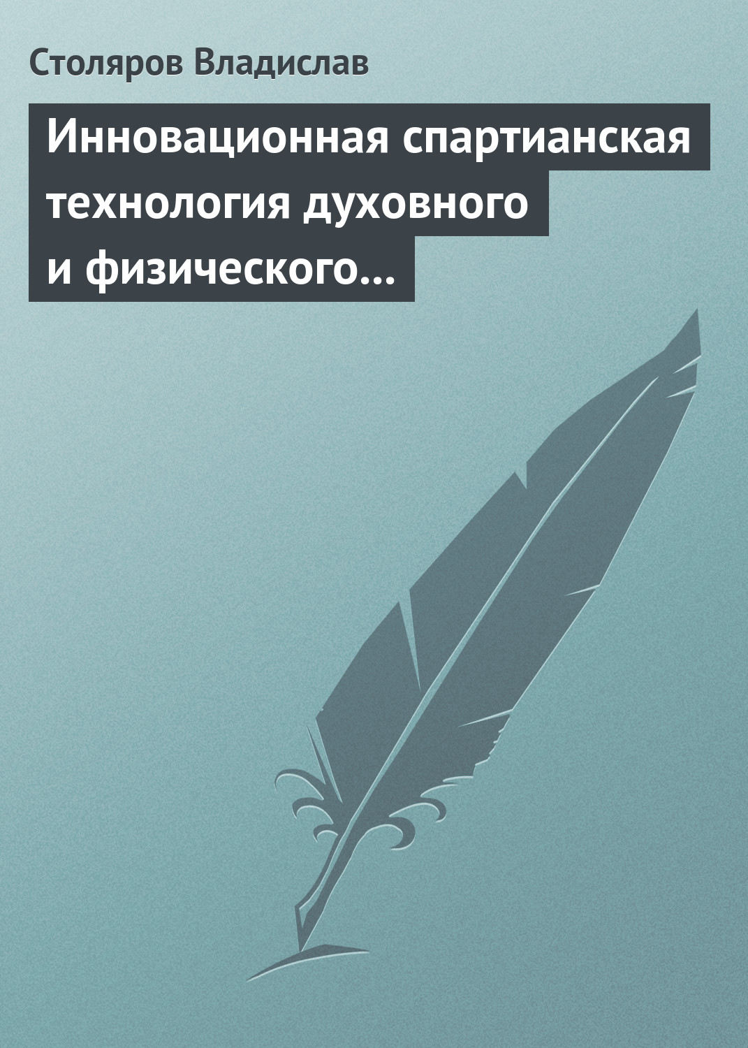 Обложка книги «Инновационная спартианская технология духовного и физического оздоровления детей и молодежи»
