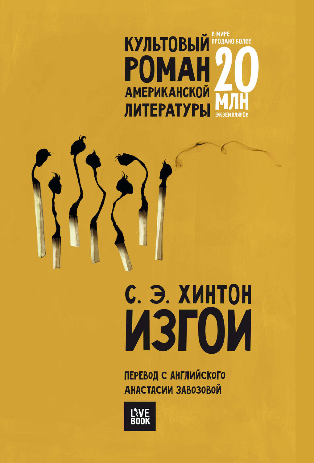 Обложка книги «Изгои»