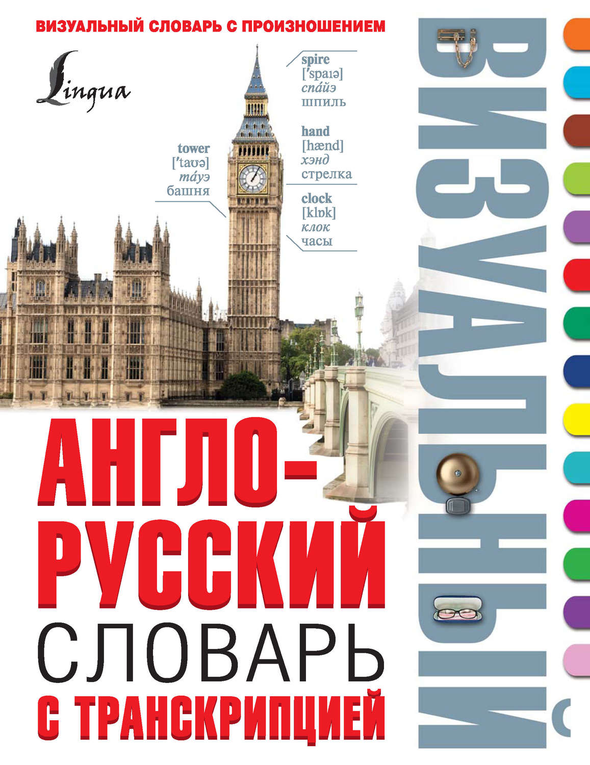 Обложка книги «Англо-русский визуальный словарь с транскрипцией»