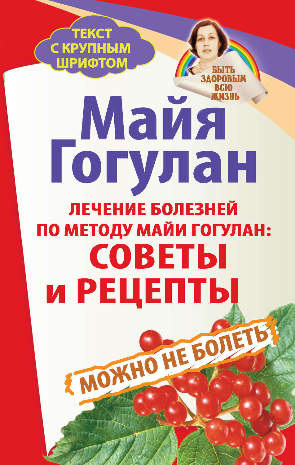 Обложка книги «Лечение болезней по методу Майи Гогулан: советы и рецепты. Можно не болеть»