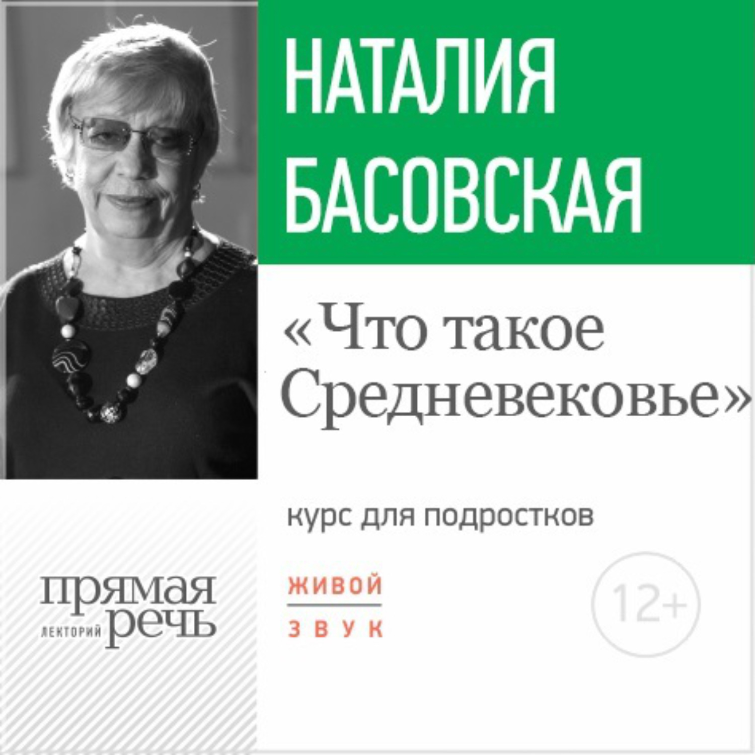Обложка книги «Лекция «Что такое Средневековье»»