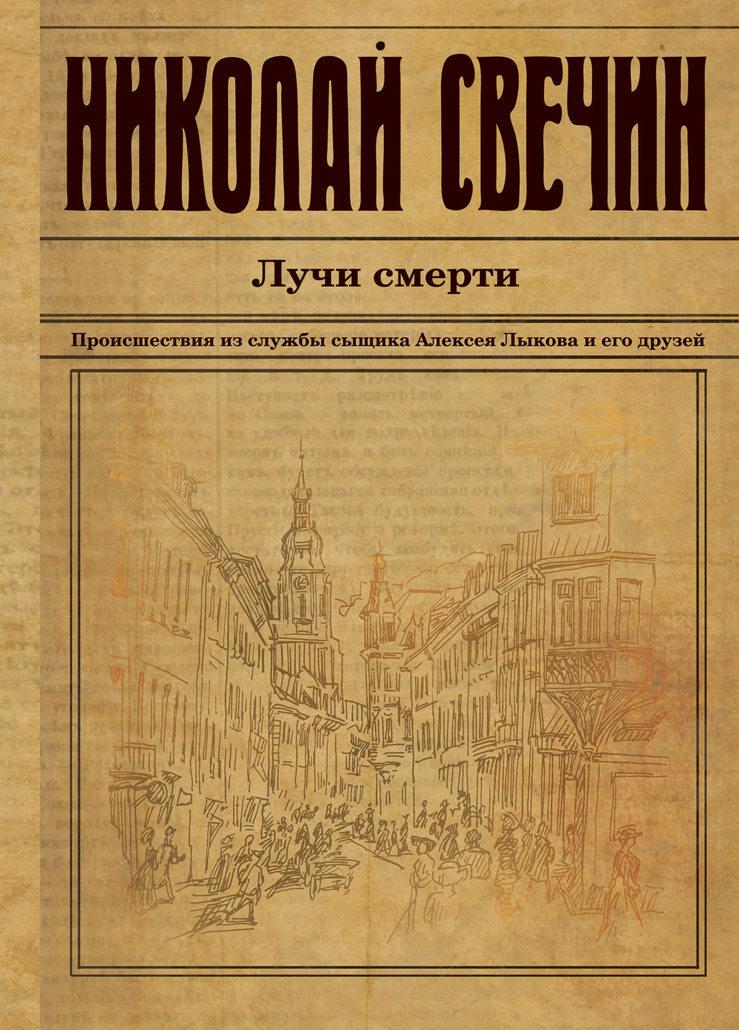 Обложка книги «Лучи смерти»