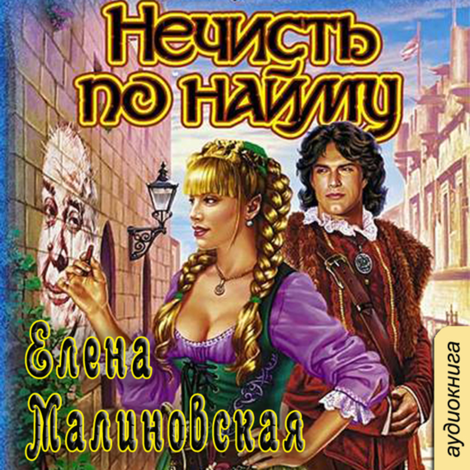 Обложка книги «Нечисть по найму»