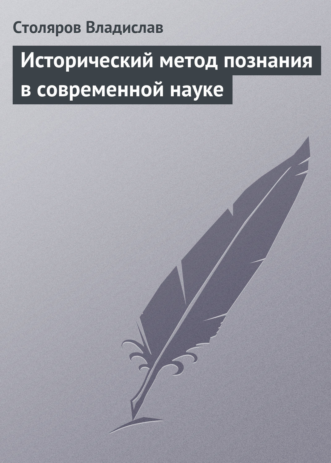Обложка книги «Исторический метод познания в современной науке»