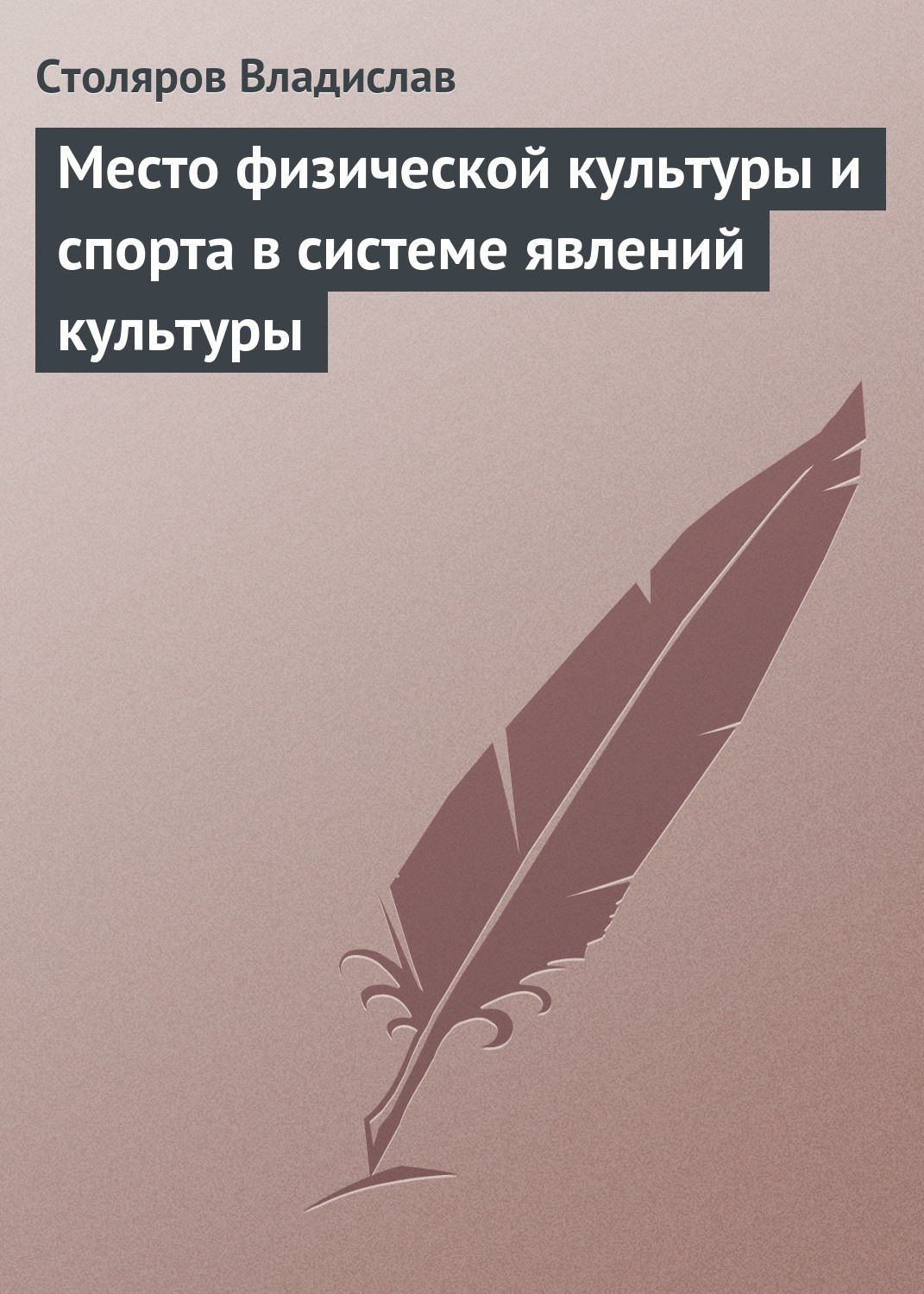 Обложка книги «Место физической культуры и спорта в системе явлений культуры»