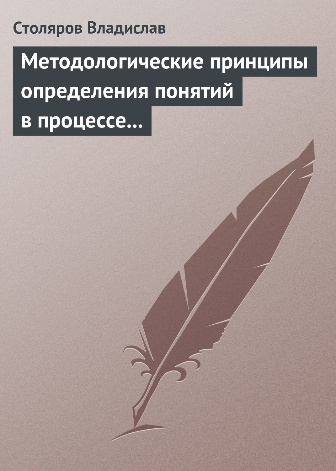 Обложка книги «Методологические принципы определения понятий в процессе научного исследования физической культуры и спорта»
