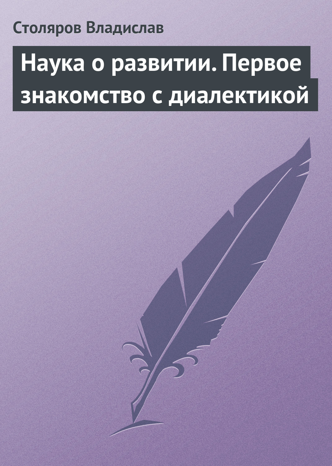 Обложка книги «Наука о развитии. Первое знакомство с диалектикой»