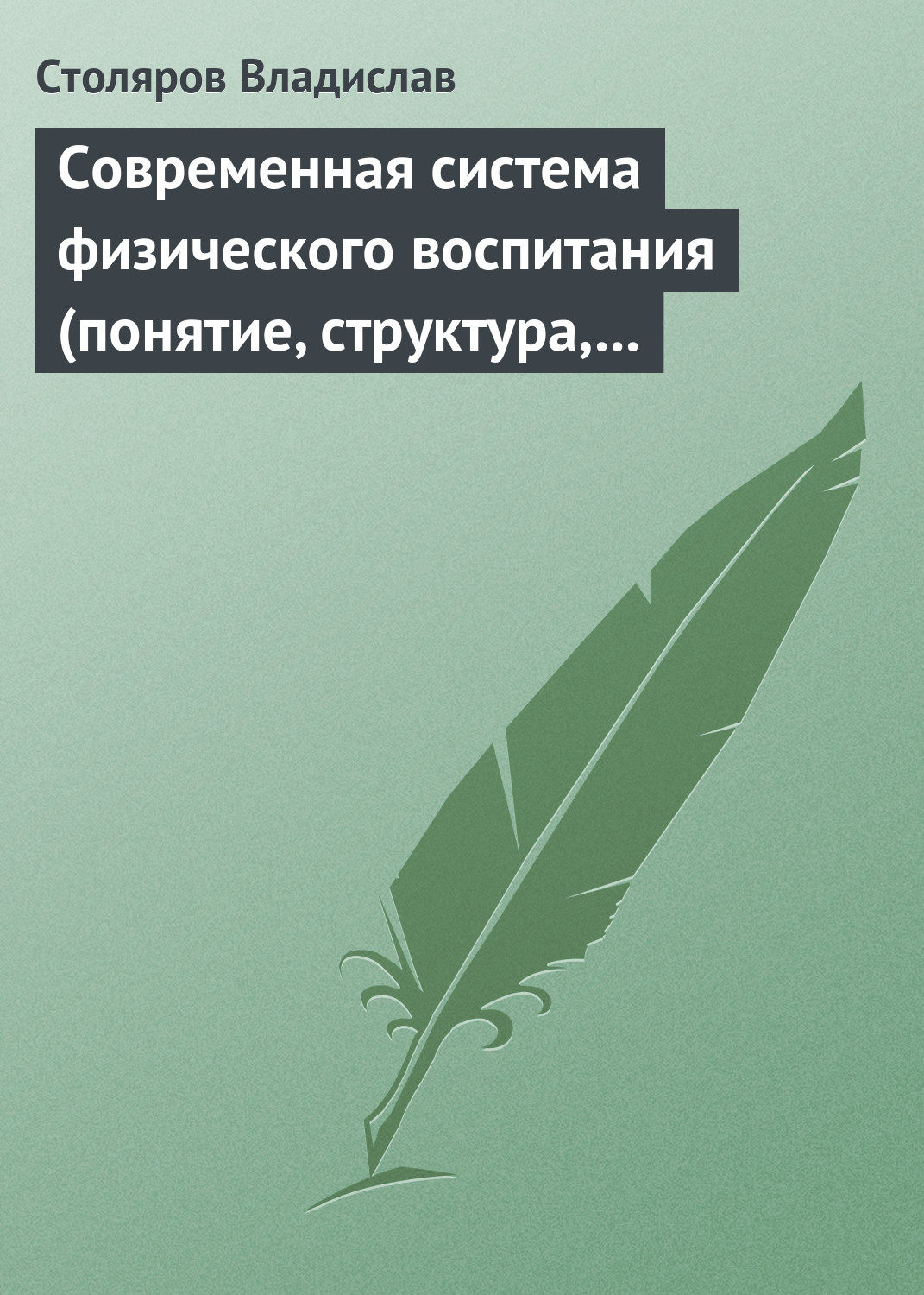 Обложка книги «Современная система физического воспитания (понятие, структура, методы)»