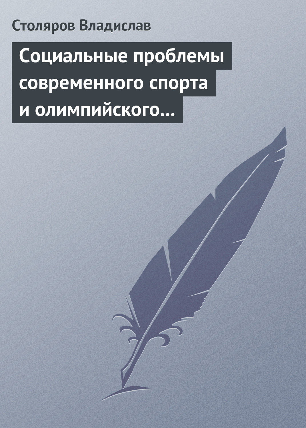 Обложка книги «Социальные проблемы современного спорта и олимпийского движения (гуманистический и диалектический анализ)»