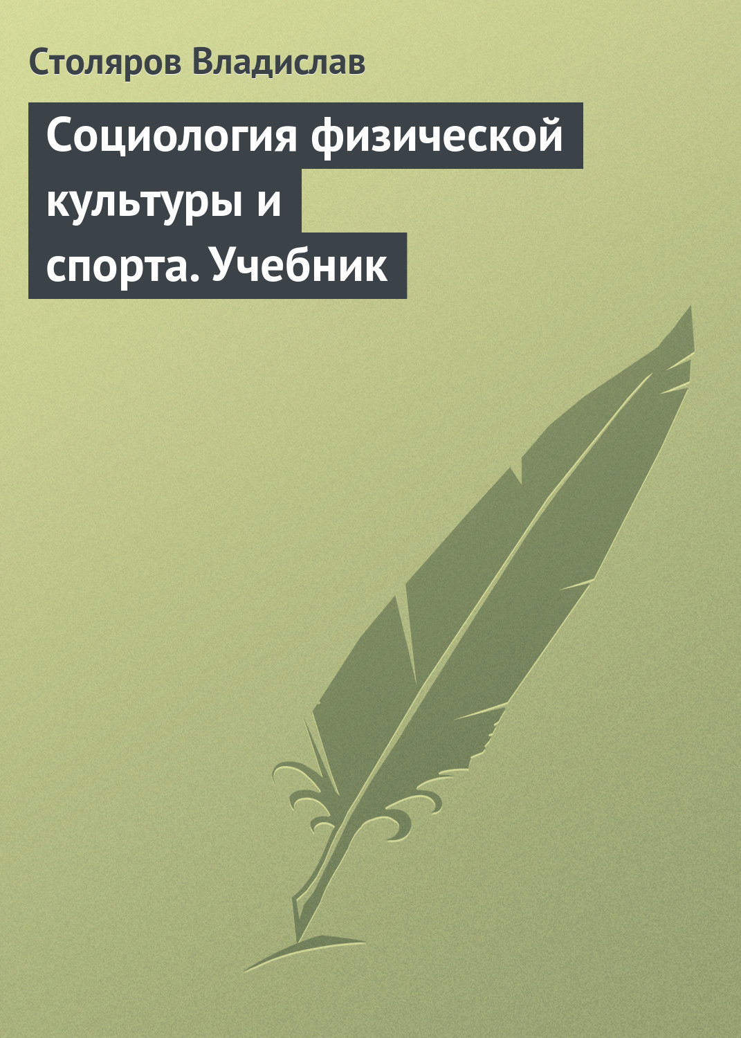 Обложка книги «Социология физической культуры и спорта. Учебник»