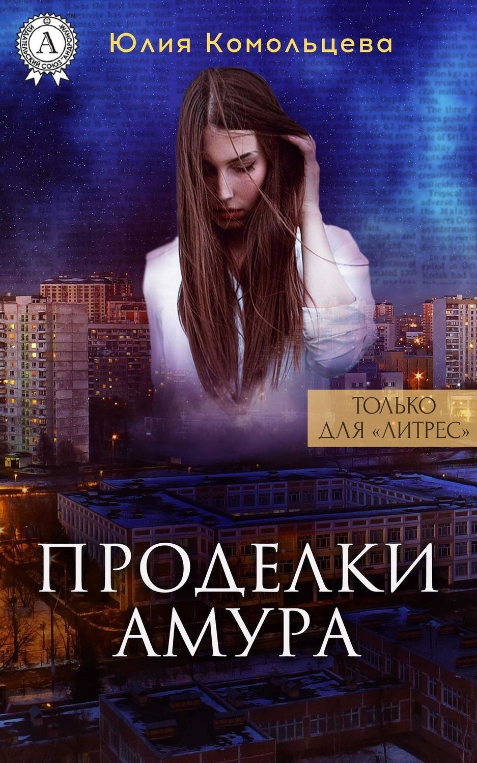 Обложка книги «Проделки Амура»