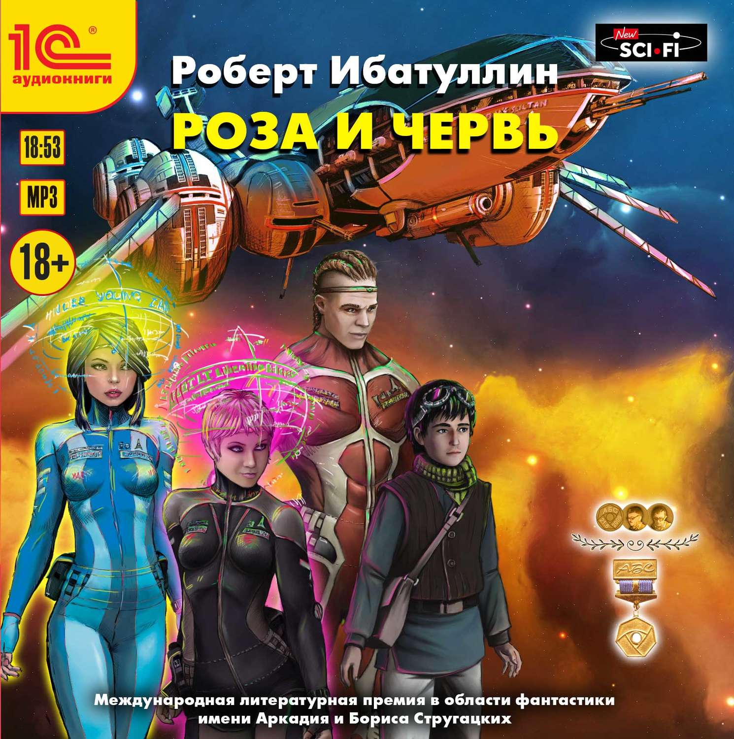 Обложка книги «Роза и червь»