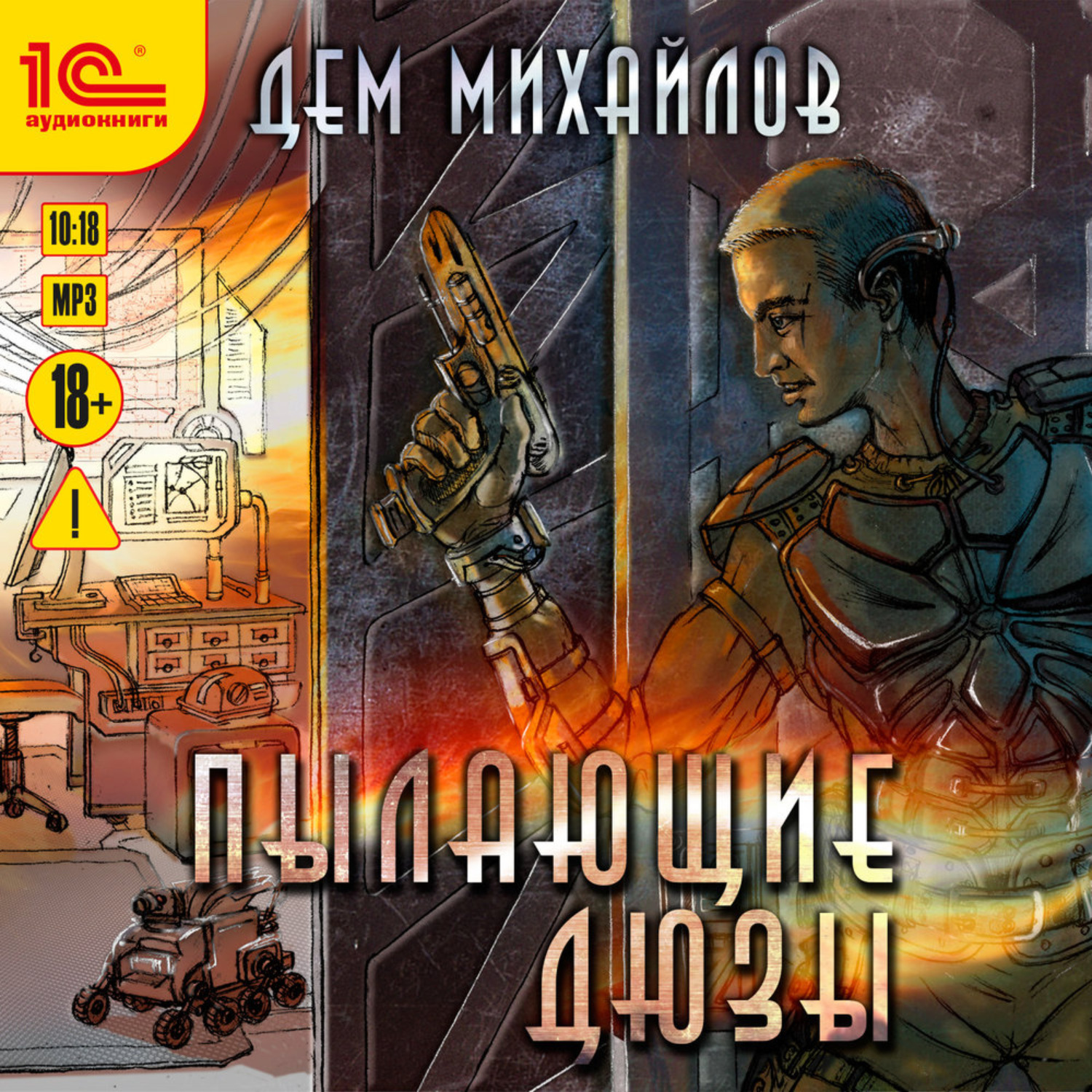 Обложка книги «Пылающие Дюзы»