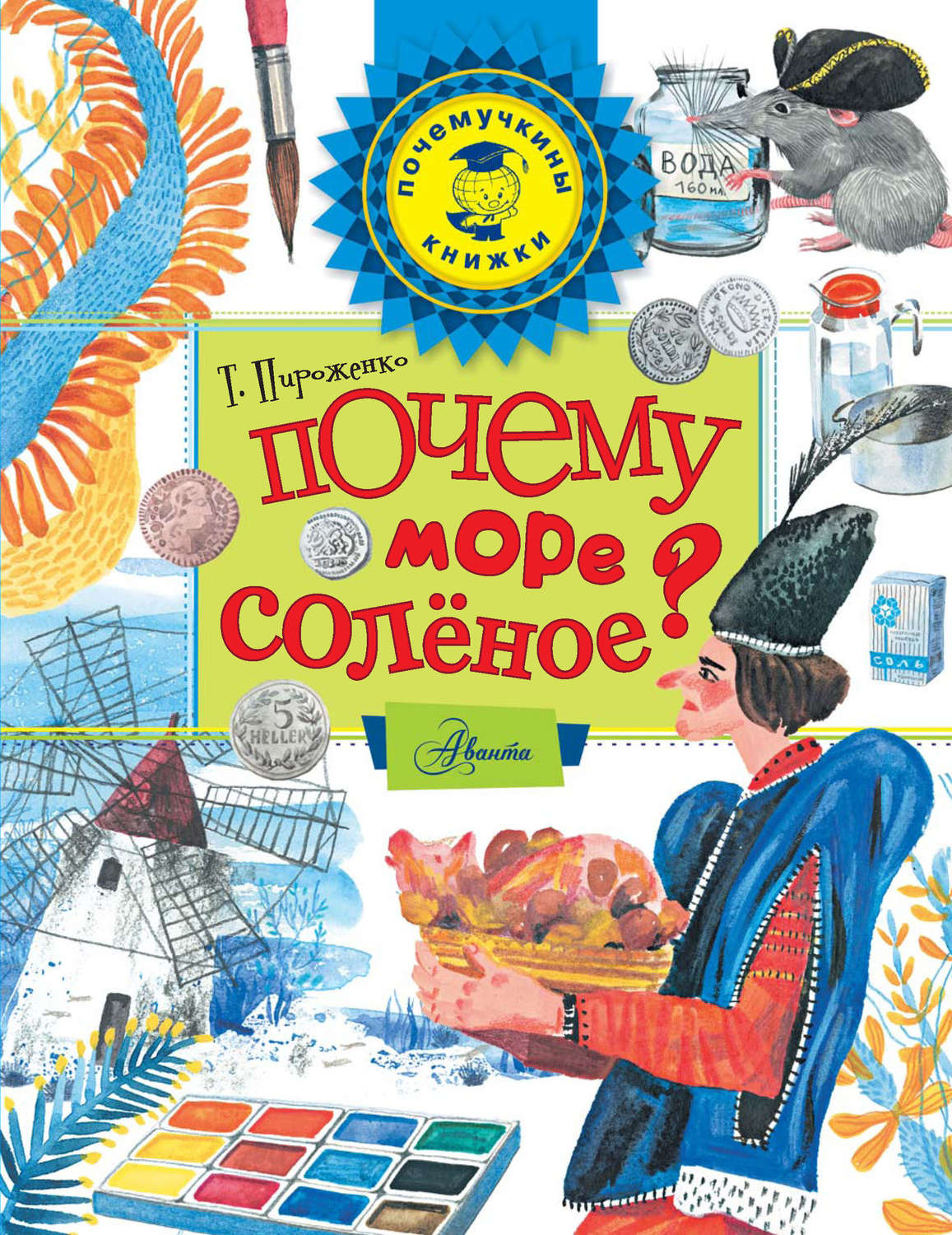 Обложка книги «Почему море солёное?»