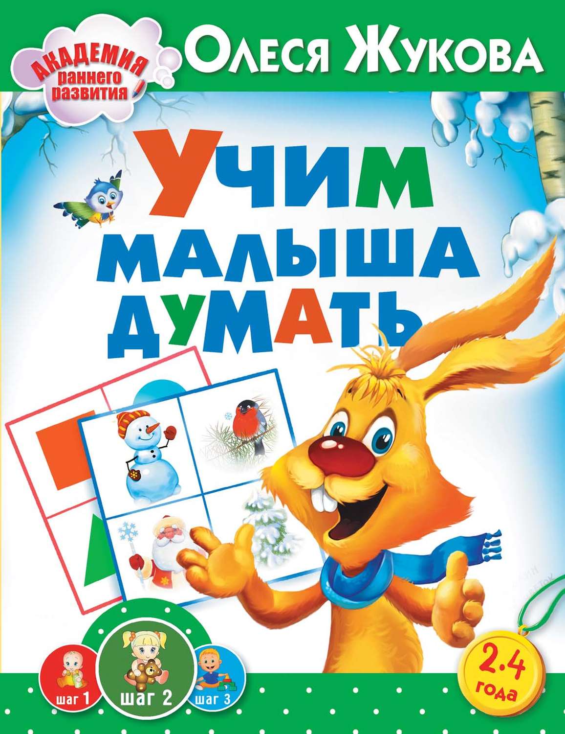 Обложка книги «Учим малыша думать»