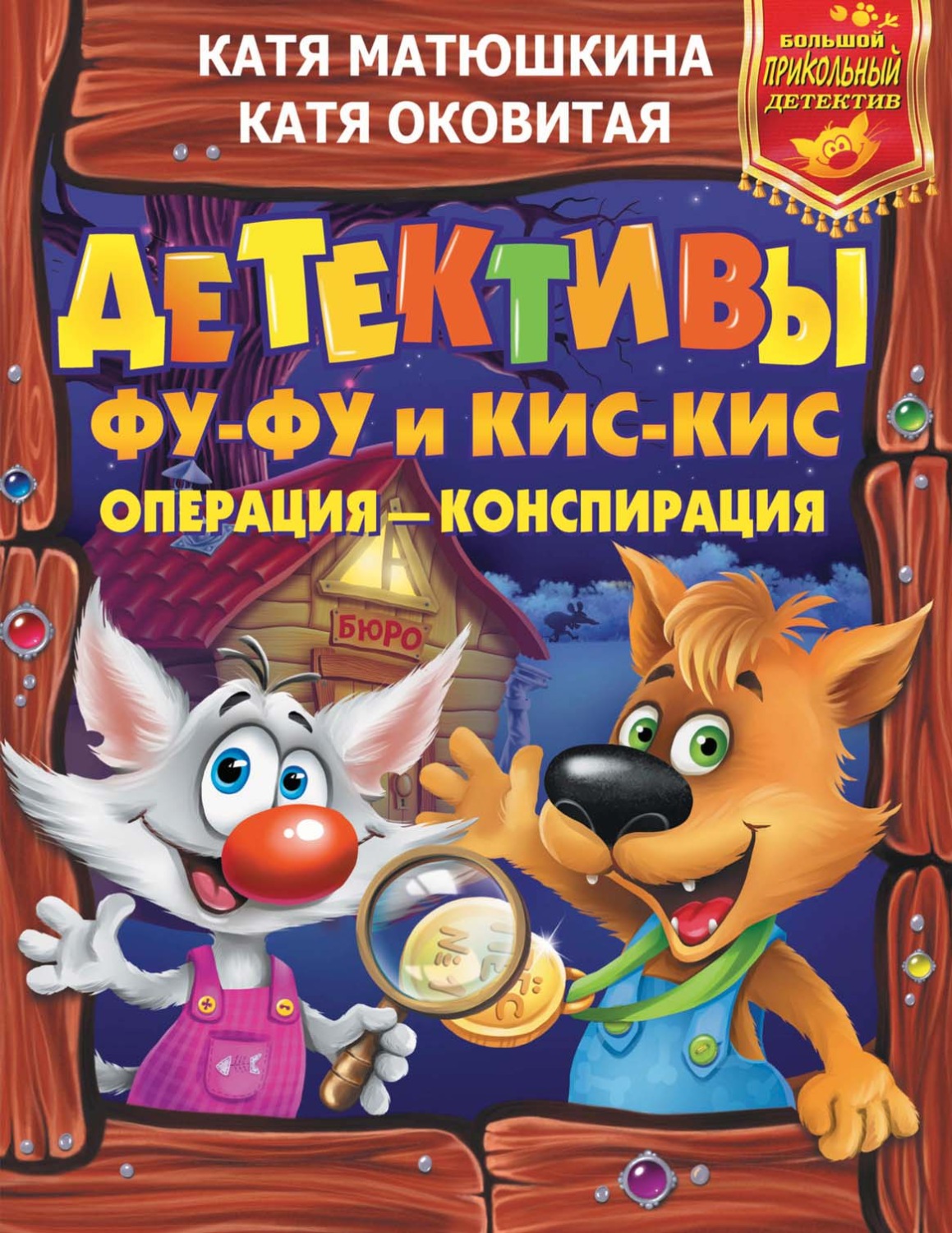 Обложка книги «Детективы Фу-Фу и Кис-Кис. Операция – конспирация (сборник)»