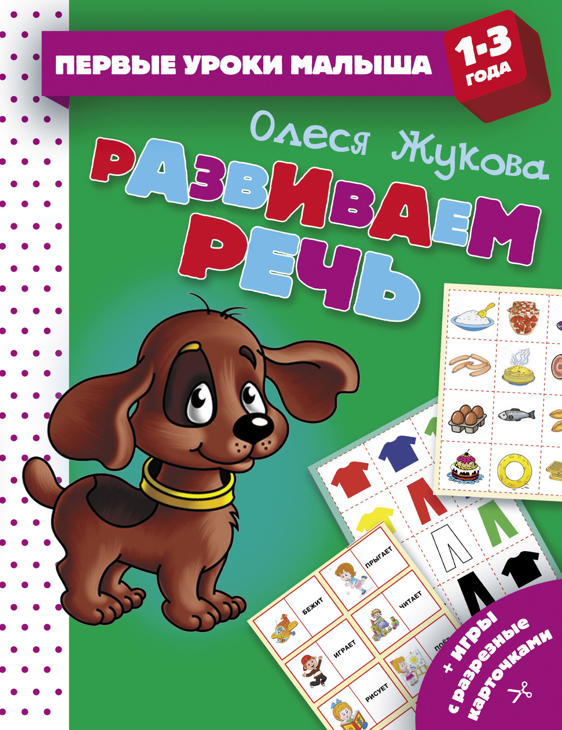 Обложка книги «Развиваем речь»