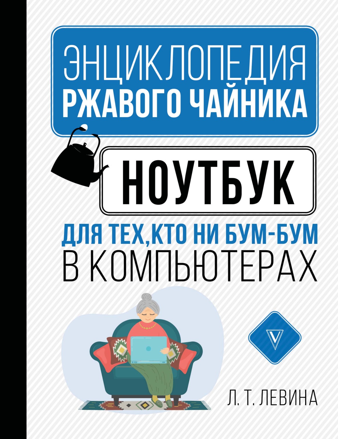 Обложка книги «Ноутбук для тех, кто ни бум-бум в компьютерах»