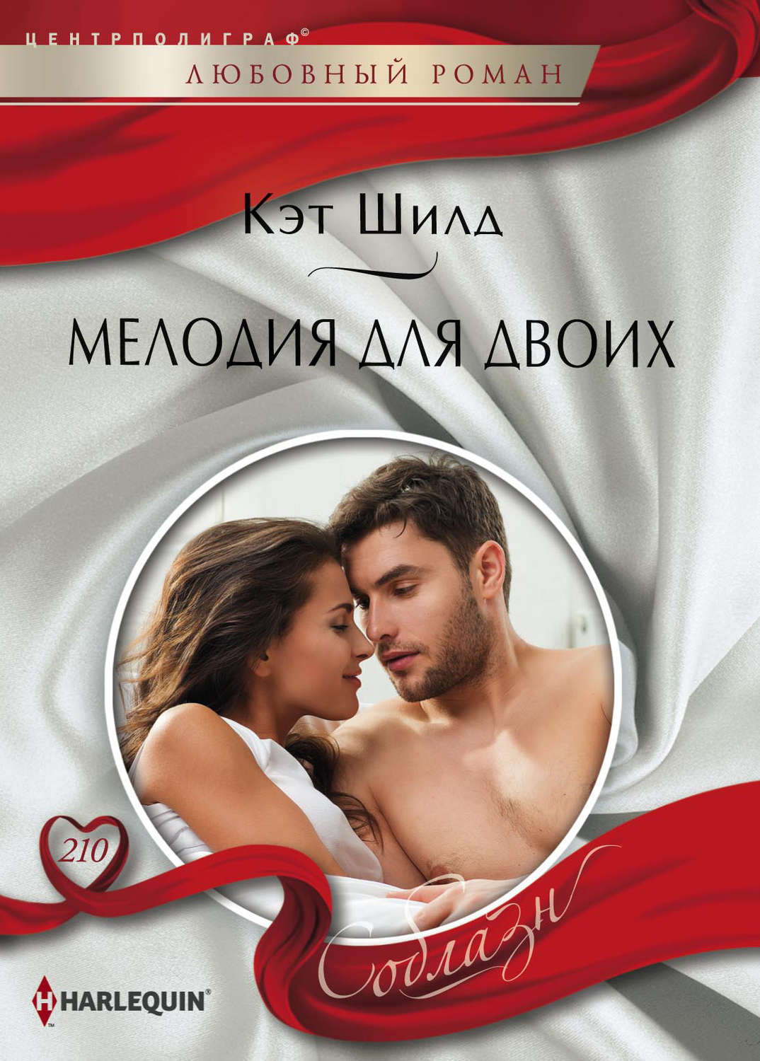 Обложка книги «Мелодия для двоих»