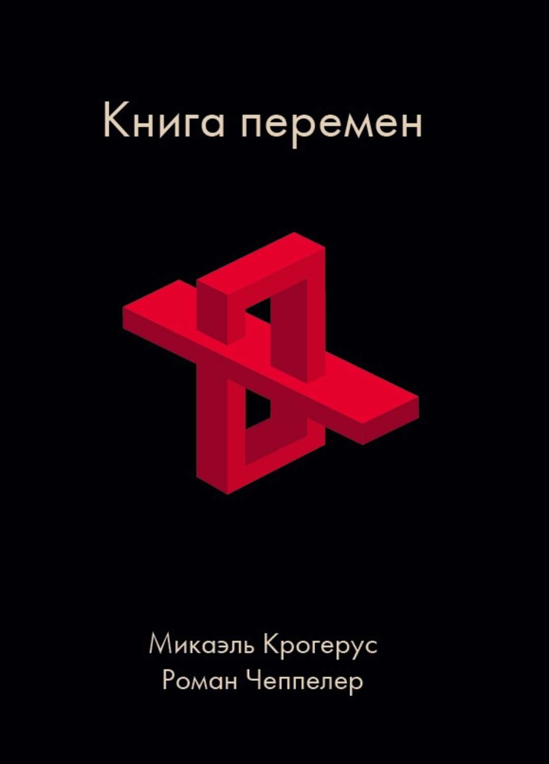 Обложка книги «Книга перемен»