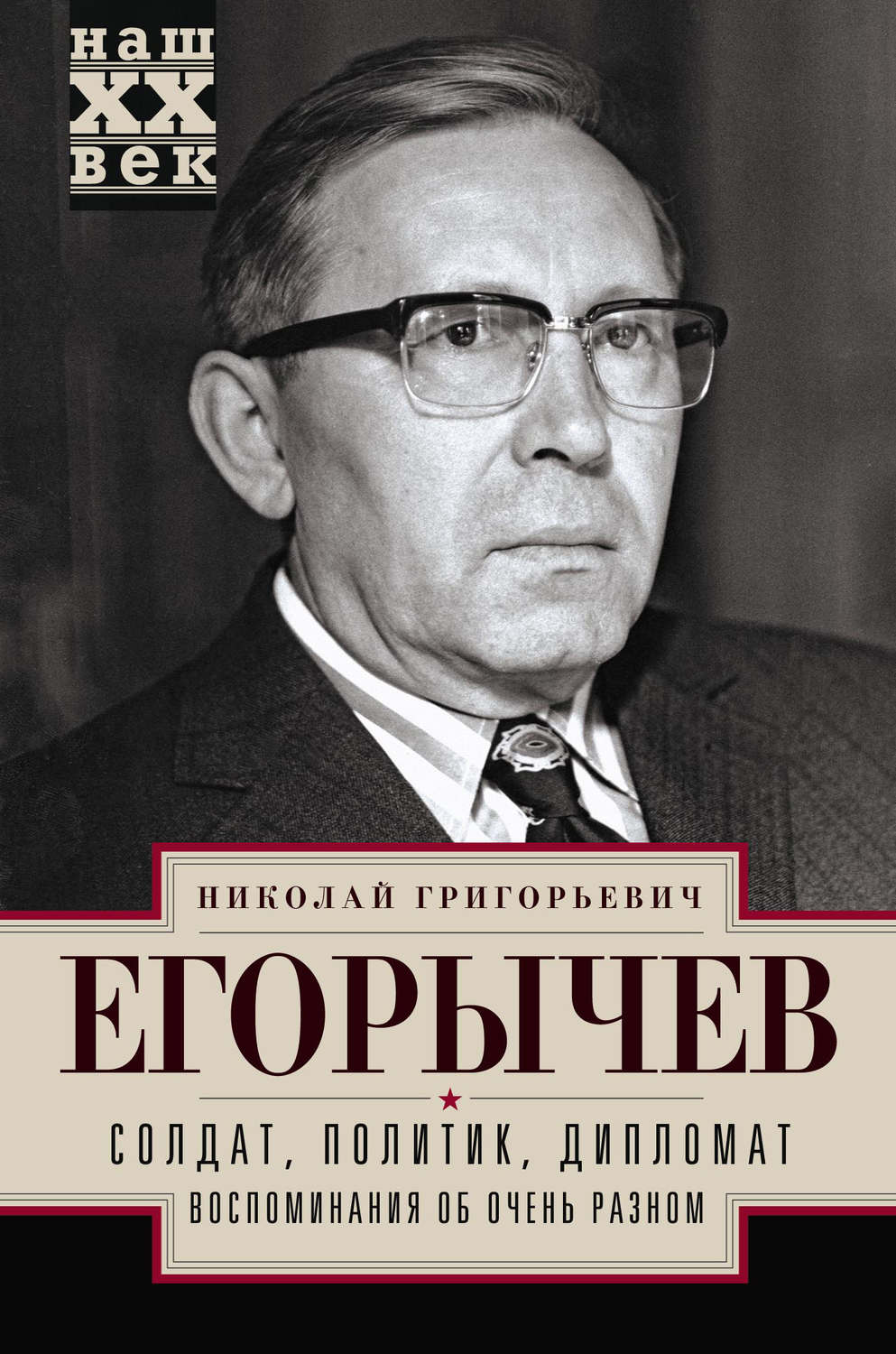 Обложка книги «Солдат. Политик. Дипломат. Воспоминания об очень разном»