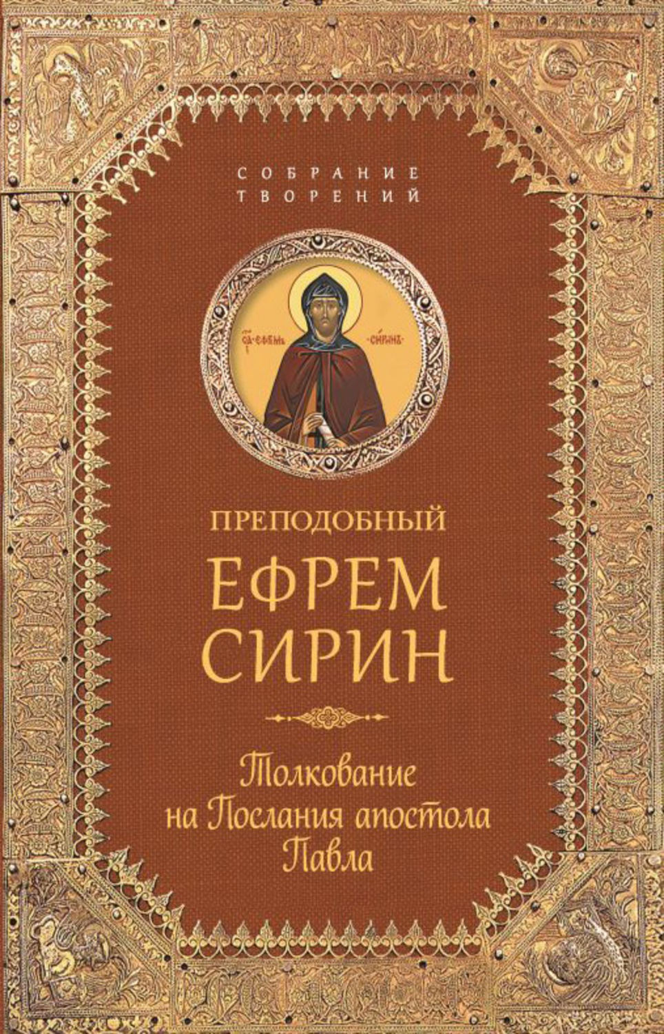 Обложка книги «Собрание творений. Толкование на Послания апостола Павла»
