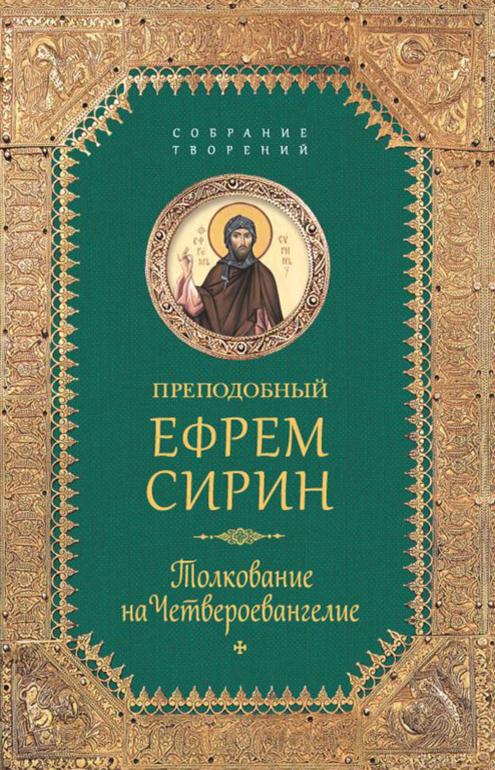 Обложка книги «Собрание творений. Толкование на Четвероевангелие»
