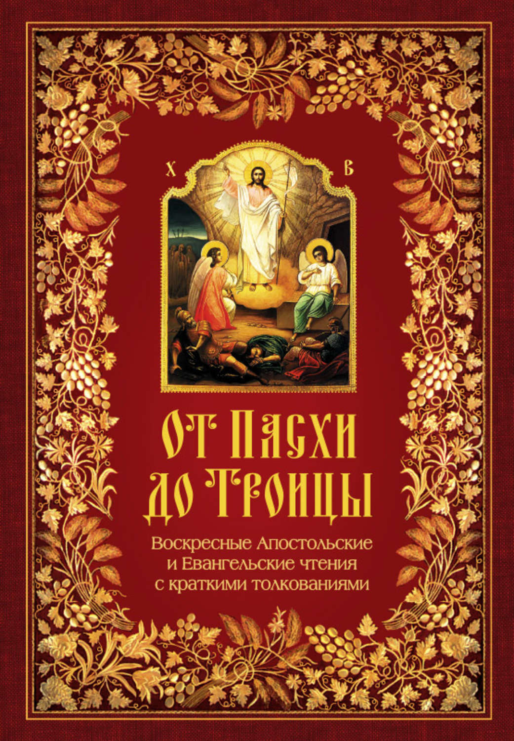Обложка книги «От Пасхи до Троицы. Воскресные Апостольские и Евангельские чтения с краткими толкованиями»