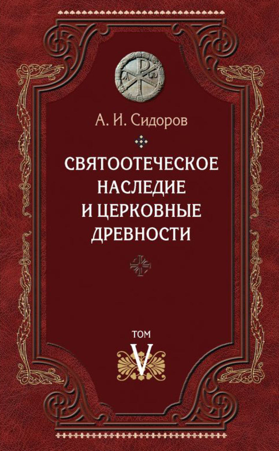 Обложка книги «Святоотеческое наследие и церковные древности. Том 5: От золотого века святоотеческой письменности до окончания христологических споров»