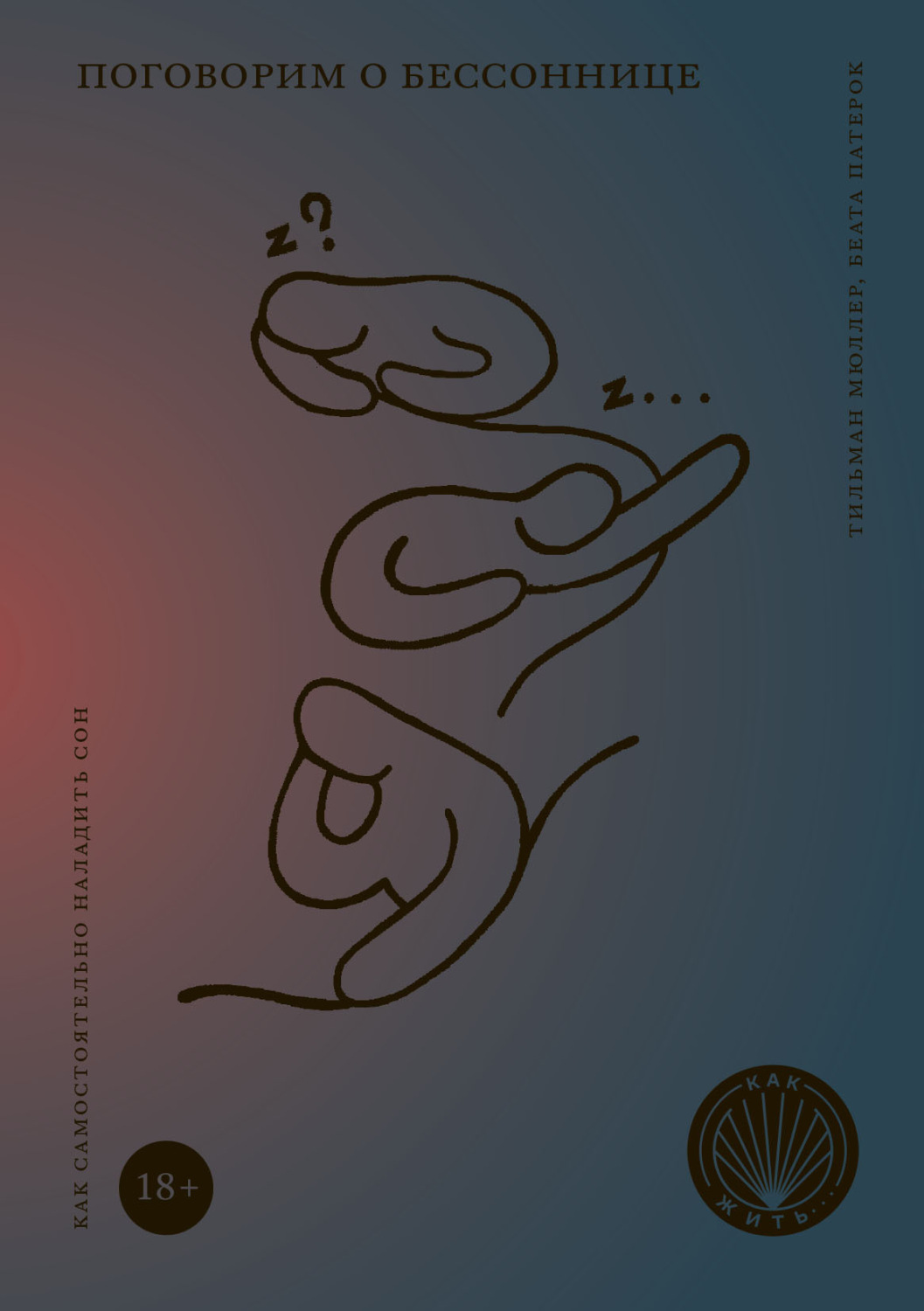 Обложка книги «Поговорим о бессоннице. Как самостоятельно наладить сон»