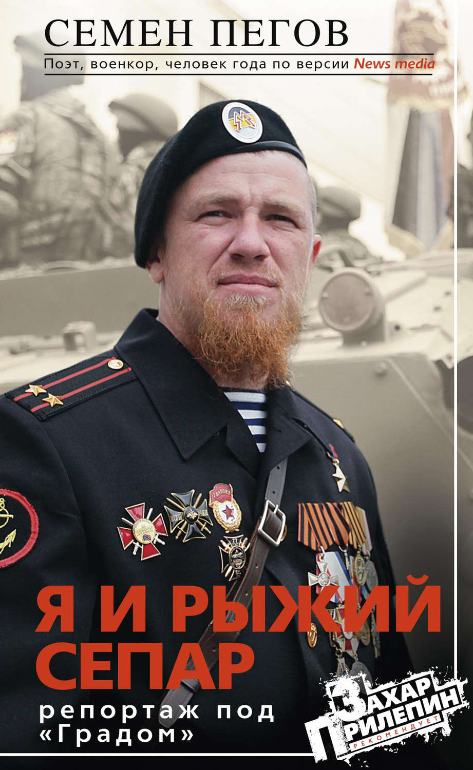 Обложка книги «Я и рыжий сепар»