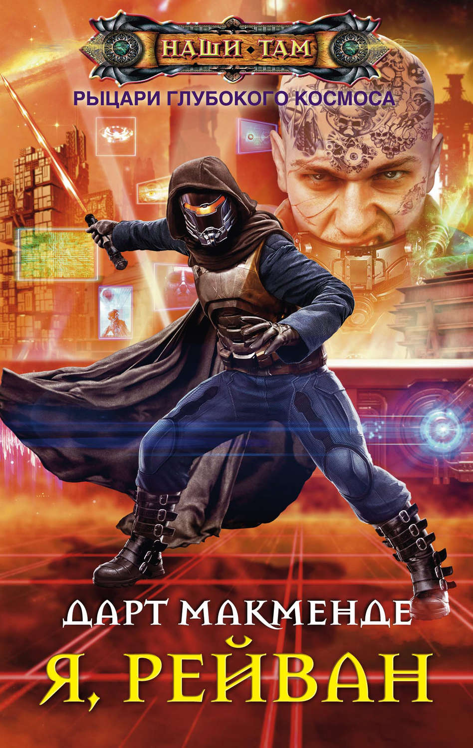 Обложка книги «Я, Рейван»