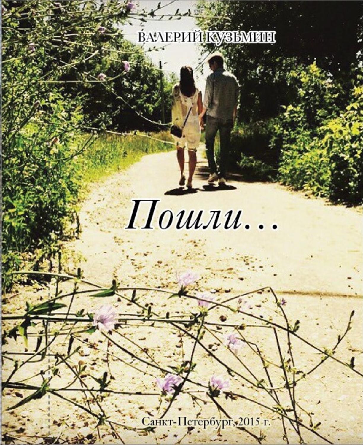 Обложка книги «Пошли… Сборник стихов, заметок, миниатюр»