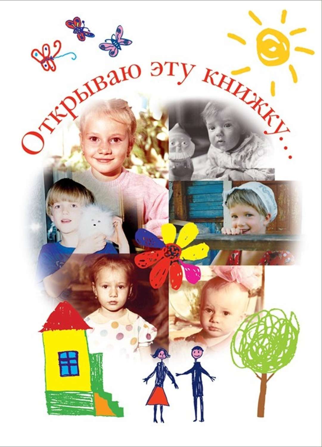Обложка книги «Открываю эту книжку… (сборник)»