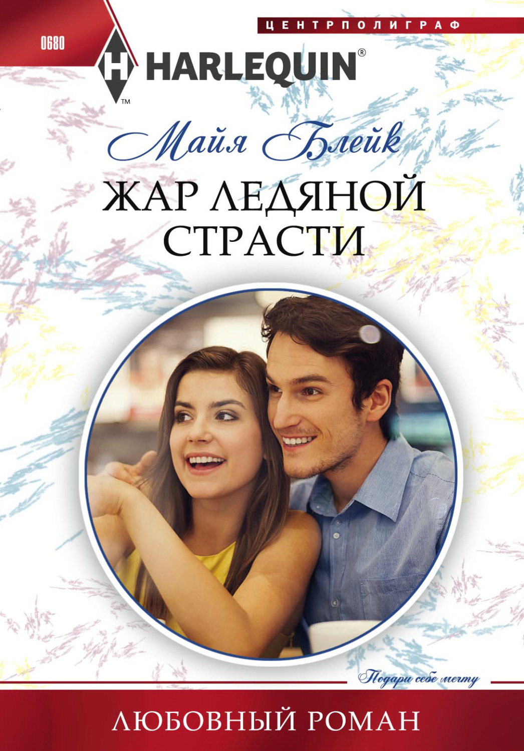 Обложка книги «Жар ледяной страсти»