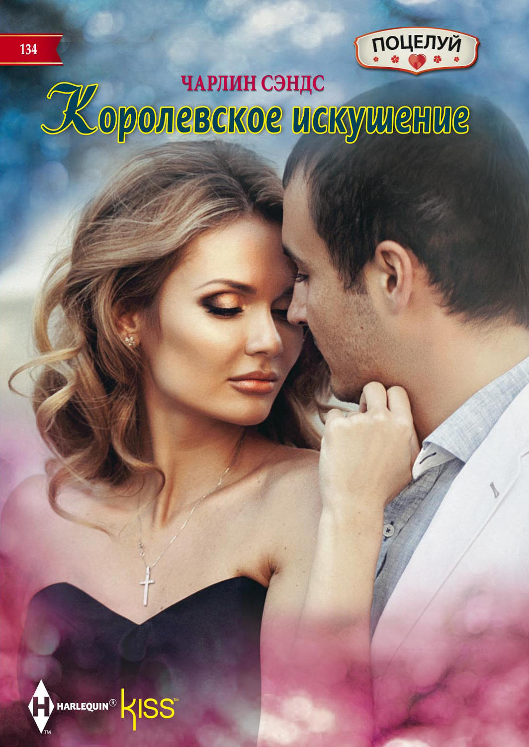 Обложка книги «Королевское искушение»