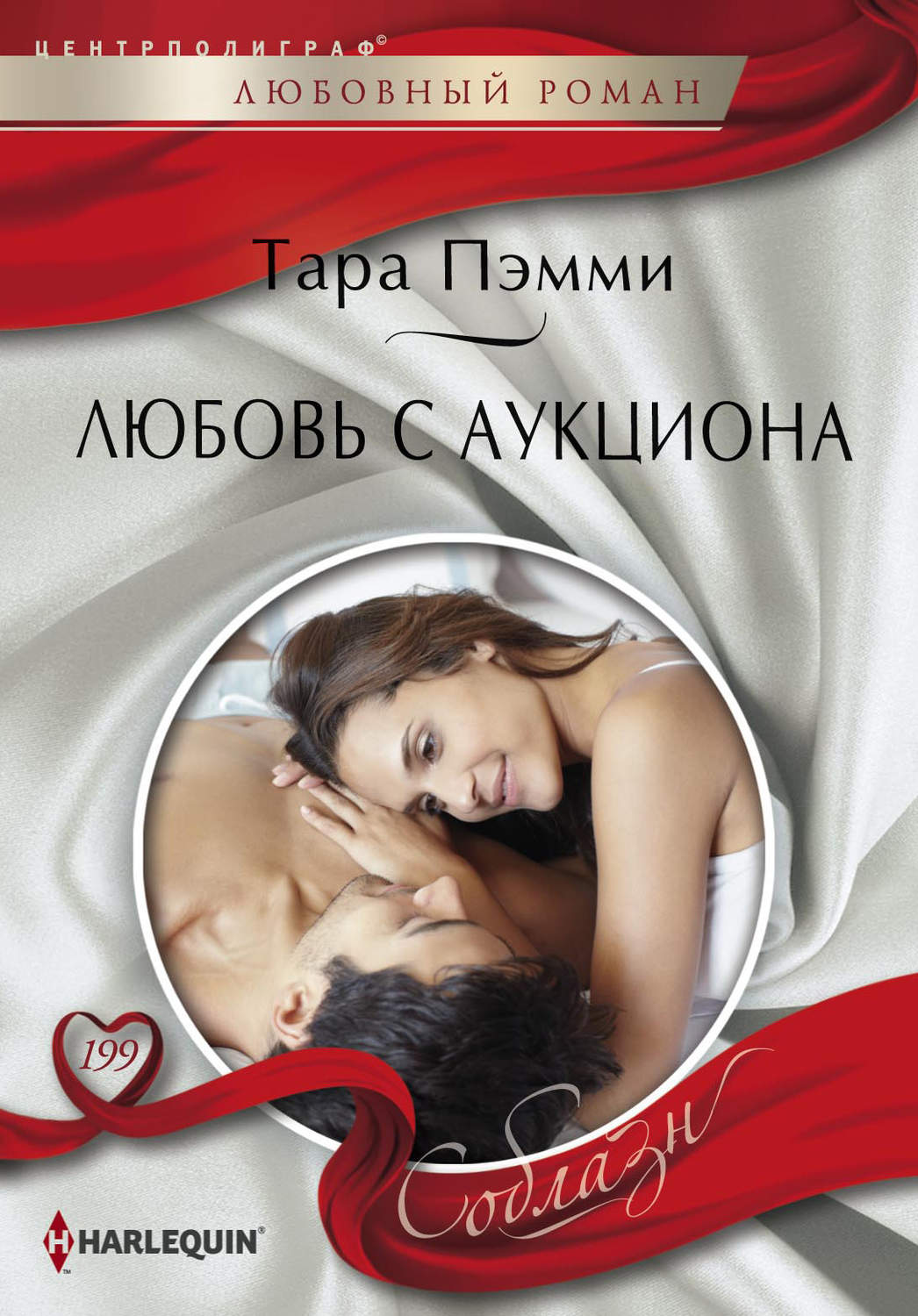 Обложка книги «Любовь с аукциона»