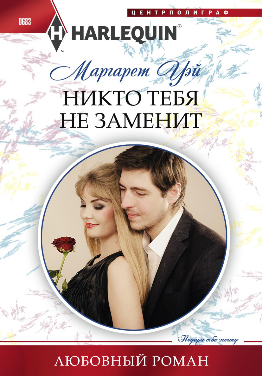 Обложка книги «Никто тебя не заменит»