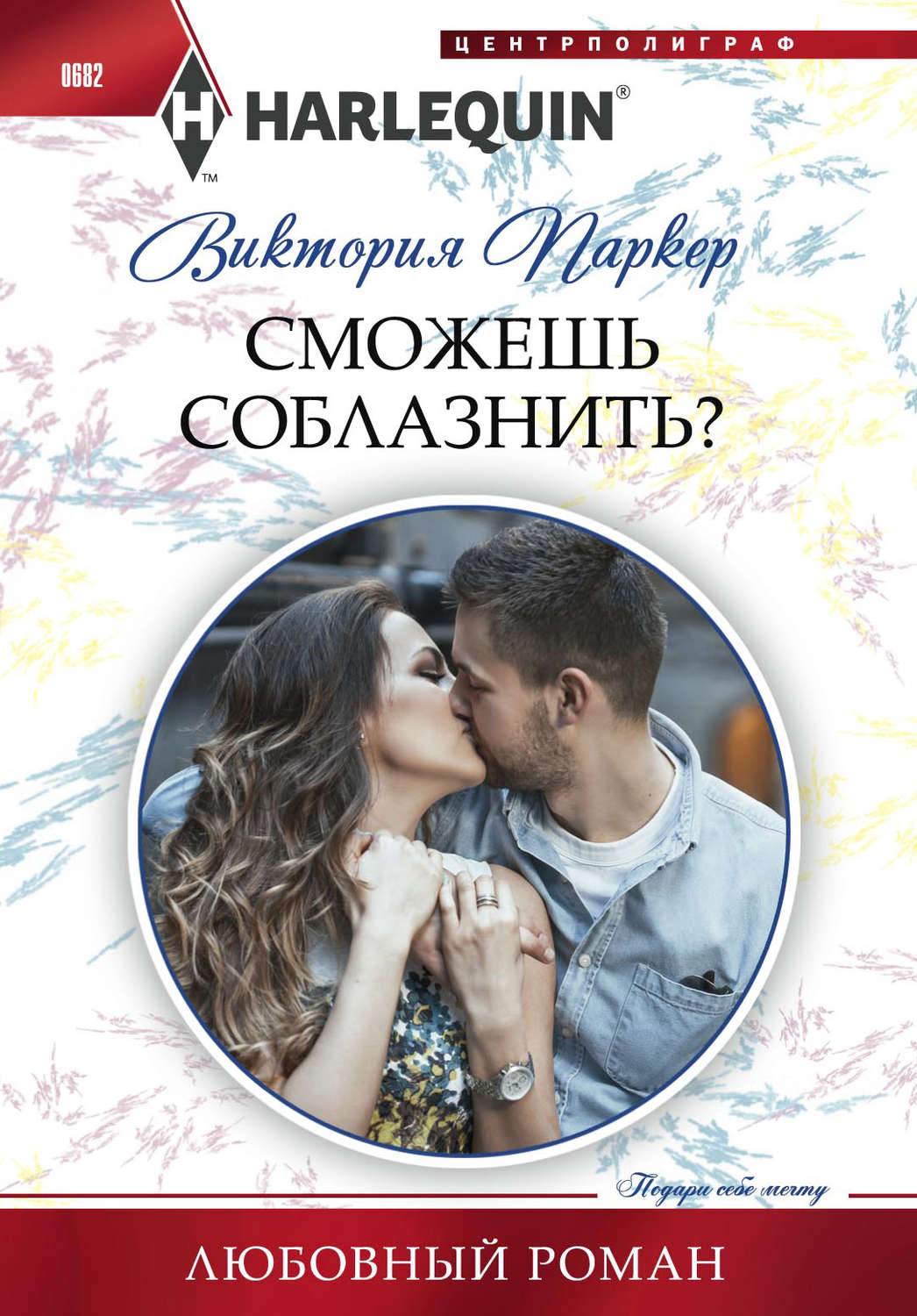 Обложка книги «Сможешь соблазнить?»