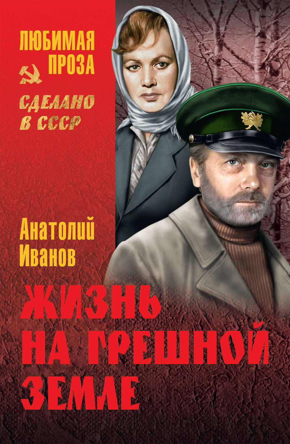 Обложка книги «Жизнь на грешной земле (сборник)»