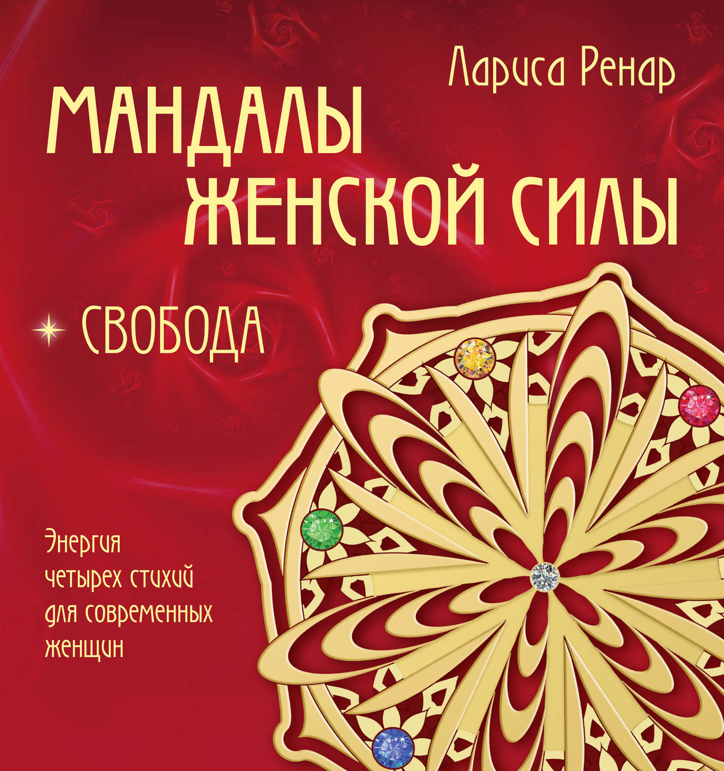 Обложка книги «Мандалы женской силы. Свобода»