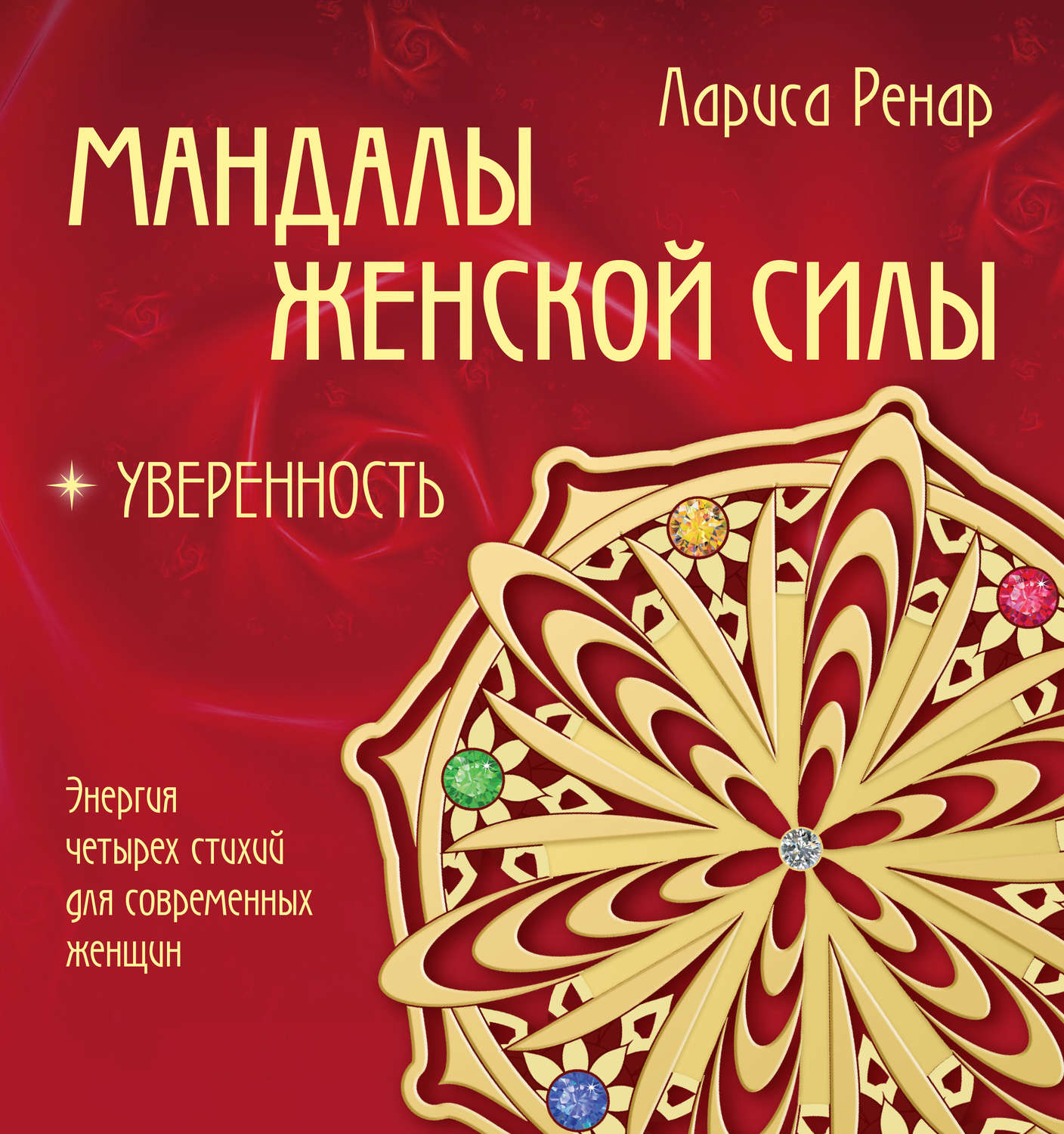 Обложка книги «Мандалы женской силы. Уверенность»