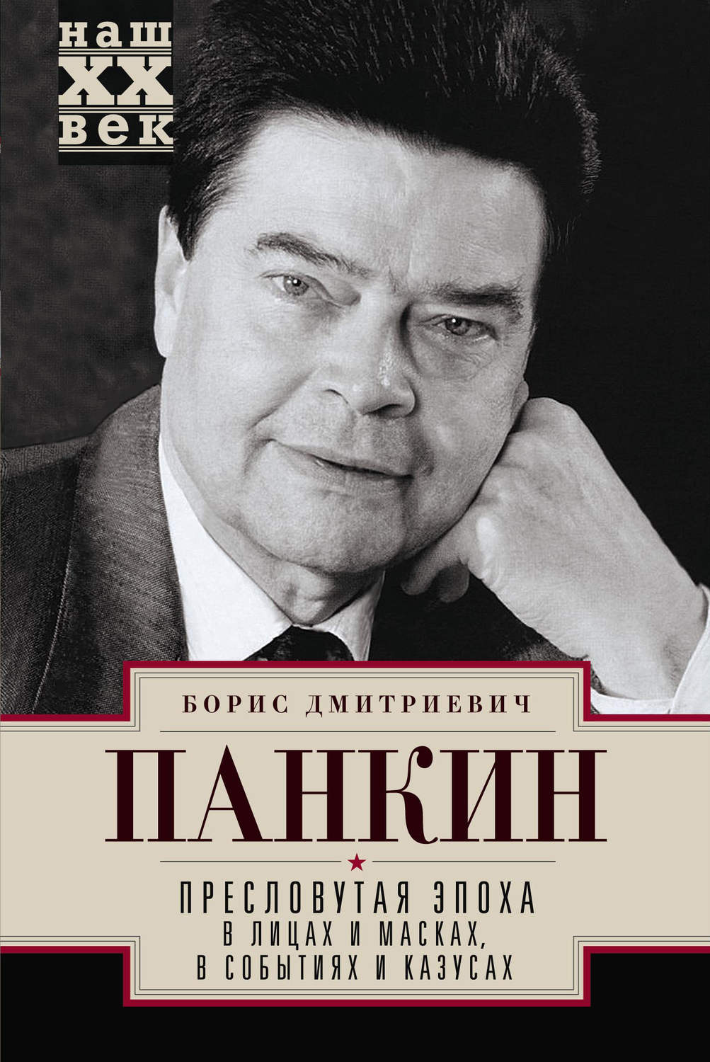Обложка книги «Пресловутая эпоха в лицах и масках, событиях и казусах»