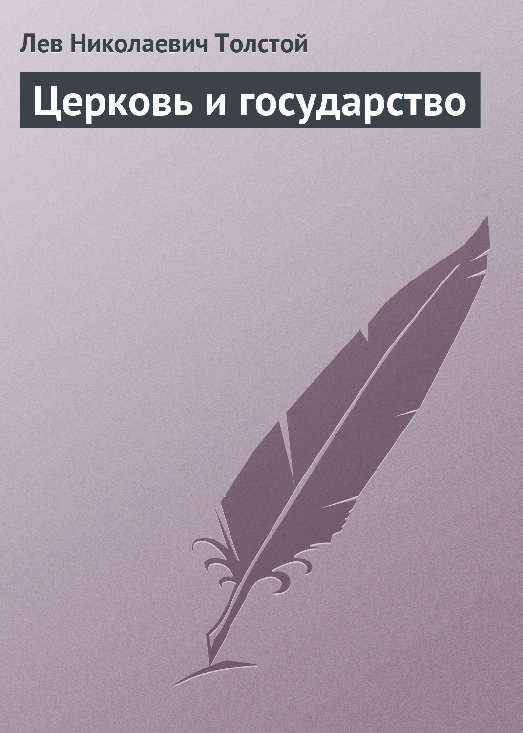 Обложка книги «Церковь и государство»