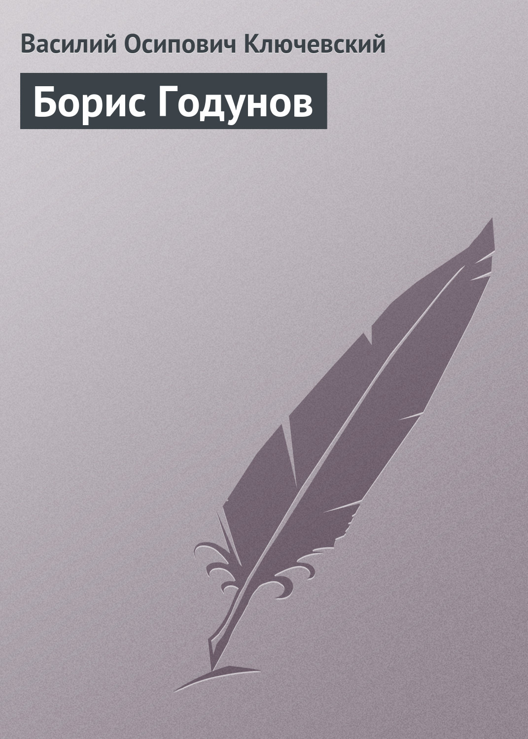 Обложка книги «Борис Годунов»
