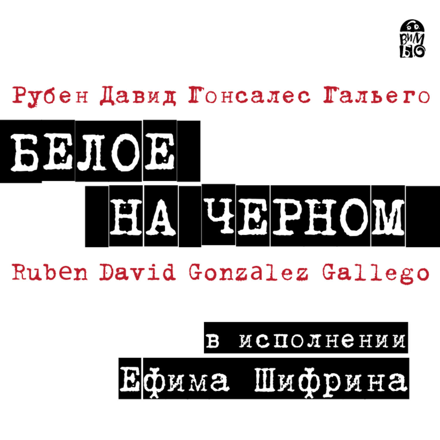 Обложка книги «Белое на черном»