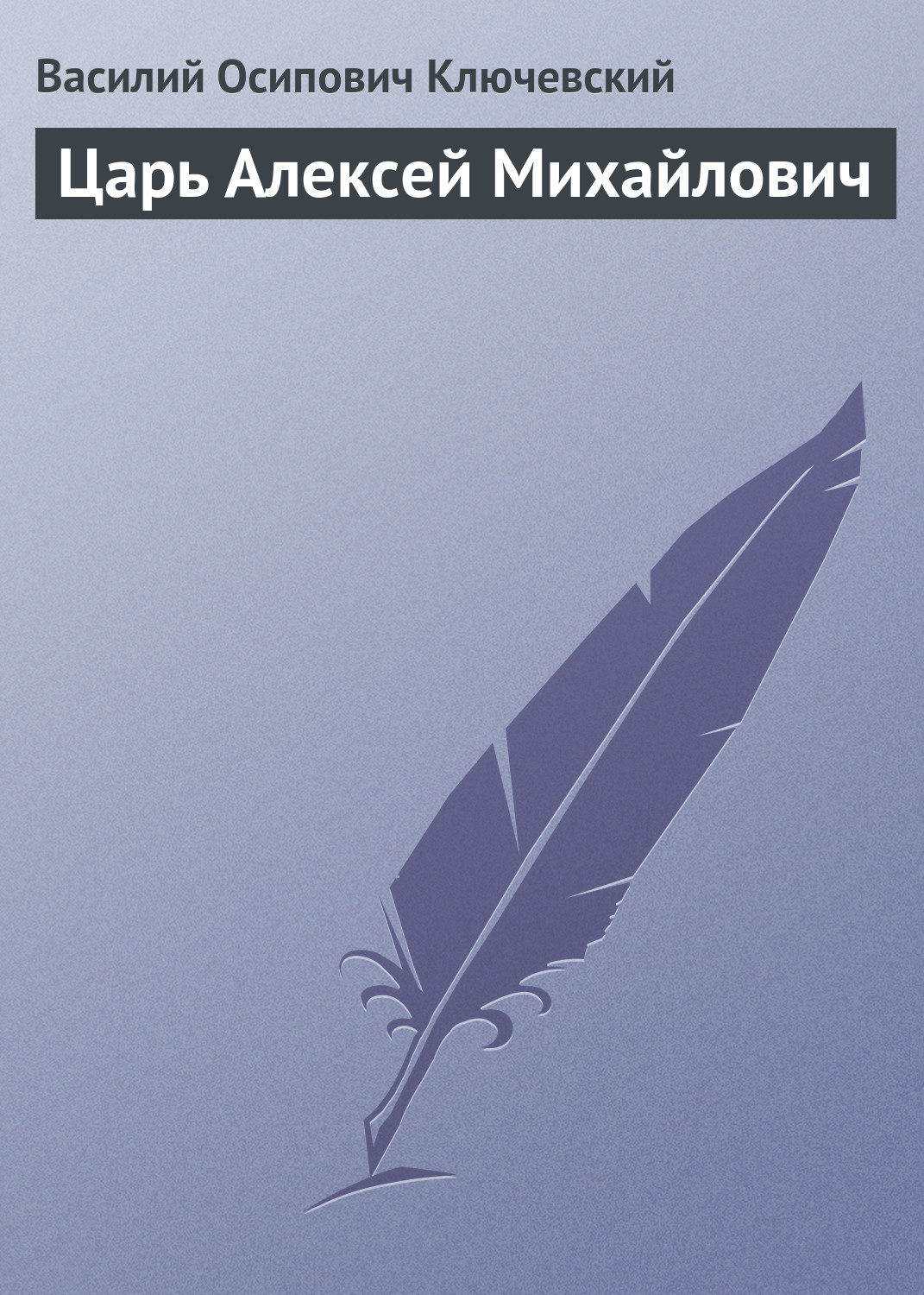 Обложка книги «Царь Алексей Михайлович»