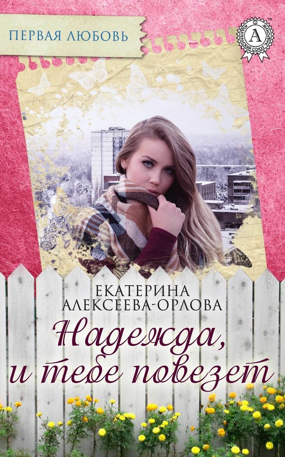Обложка книги «Надежда, и тебе повезет»